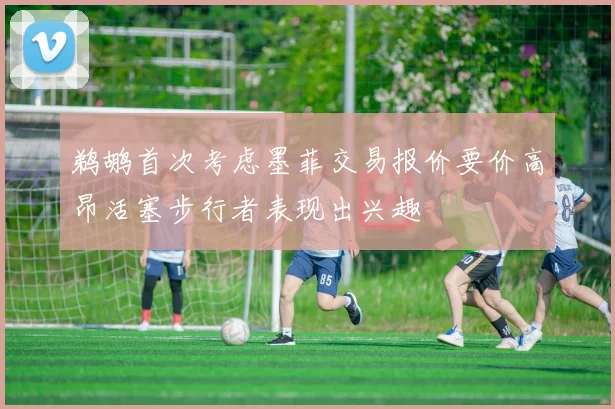 鹈鹕首次考虑墨菲交易报价要价高昂活塞步行者表现出兴趣