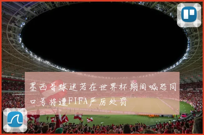 墨西哥球迷若在世界杯期间喊恐同口号将遭FIFA严厉处罚