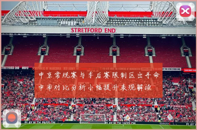 申京常规赛与季后赛限制区出手命中率对比分析小幅提升表现解读