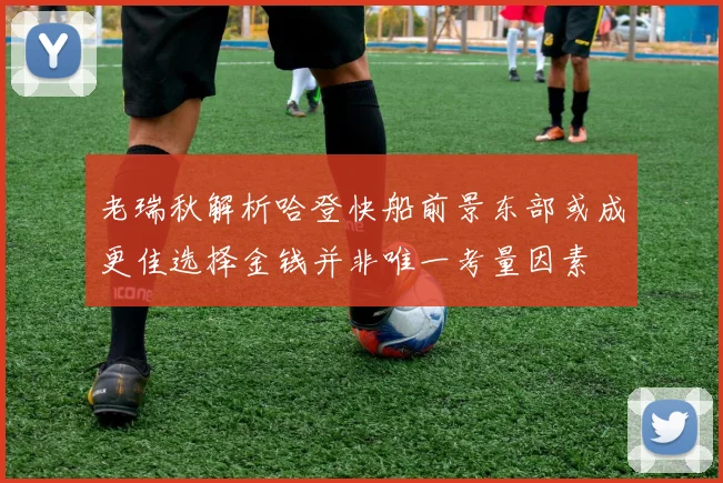 老瑞秋解析哈登快船前景东部或成更佳选择金钱并非唯一考量因素