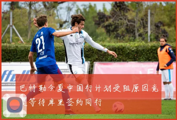 巴特勒今夏中国行计划受阻原因竟是等待库里签约同行
